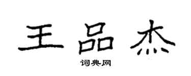 袁強王品傑楷書個性簽名怎么寫