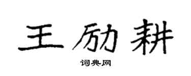 袁強王勵耕楷書個性簽名怎么寫