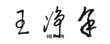 駱恆光王淨餘草書個性簽名怎么寫