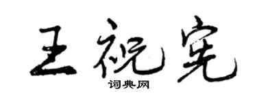 曾慶福王祝憲行書個性簽名怎么寫