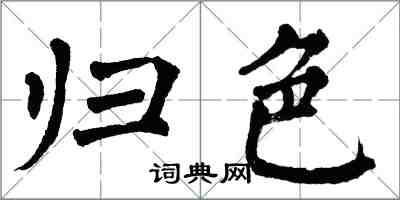 翁闓運歸色楷書怎么寫