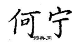 丁謙何寧楷書個性簽名怎么寫