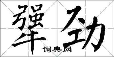 翁闓運犟勁楷書怎么寫