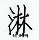 白克儉寫的硬筆楷書淋