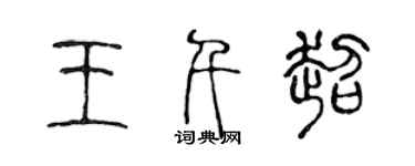 陳聲遠王千超篆書個性簽名怎么寫