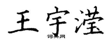 丁謙王宇瀅楷書個性簽名怎么寫