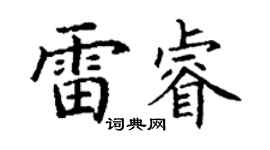 丁謙雷睿楷書個性簽名怎么寫