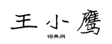 袁強王小鷹楷書個性簽名怎么寫