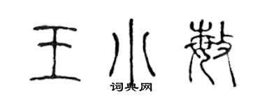 陳聲遠王小敏篆書個性簽名怎么寫