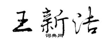 曾慶福王新潔行書個性簽名怎么寫