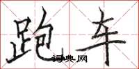 駱恆光跑車楷書怎么寫