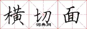 田英章橫切面楷書怎么寫