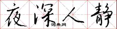 錢沛雲夜深人靜行書怎么寫