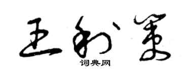 曾慶福王利策草書個性簽名怎么寫