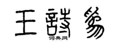 曾慶福王詩為篆書個性簽名怎么寫