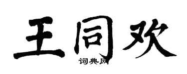 翁闓運王同歡楷書個性簽名怎么寫