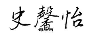 王正良史馨怡行書個性簽名怎么寫