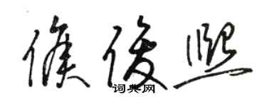 駱恆光侯俊熙草書個性簽名怎么寫