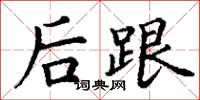 丁謙後跟楷書怎么寫