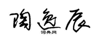 朱錫榮陶逸辰草書個性簽名怎么寫