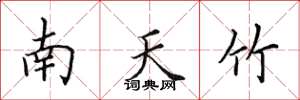 田英章南天竹楷書怎么寫