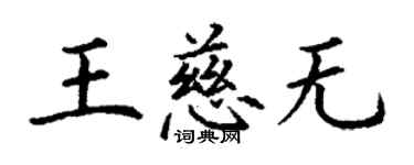 丁謙王慈無楷書個性簽名怎么寫