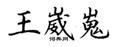 丁謙王崴嵬楷書個性簽名怎么寫