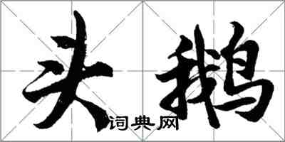 胡問遂頭鵝行書怎么寫