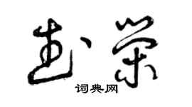 曾慶福武榮草書個性簽名怎么寫