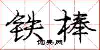 龐中華鐵棒行書怎么寫