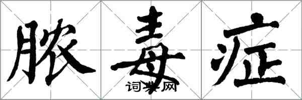 翁闓運膿毒症楷書怎么寫