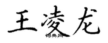 丁謙王凌龍楷書個性簽名怎么寫