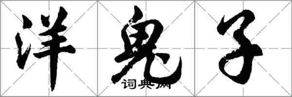 胡問遂洋鬼子行書怎么寫