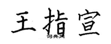 何伯昌王指宣楷書個性簽名怎么寫