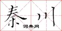 黃華生秦川楷書怎么寫