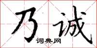 丁謙乃誠楷書怎么寫