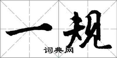 胡問遂一規行書怎么寫