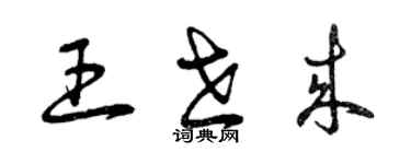 曾慶福王世來草書個性簽名怎么寫