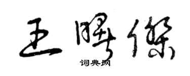 曾慶福王曙傑草書個性簽名怎么寫