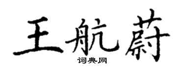 丁謙王航蔚楷書個性簽名怎么寫