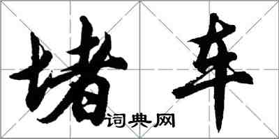 胡問遂堵車行書怎么寫