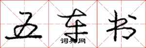 龐中華五車書行書怎么寫