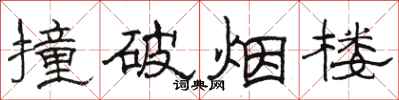駱恆光撞破煙樓隸書怎么寫