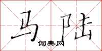 黃華生馬陸楷書怎么寫