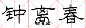 柯春海鍾離春隸書怎么寫