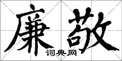 翁闓運廉敬楷書怎么寫