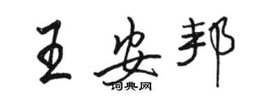 駱恆光王安邦行書個性簽名怎么寫