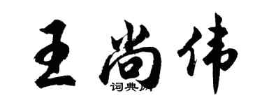 胡問遂王尚偉行書個性簽名怎么寫