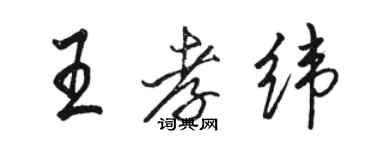 駱恆光王孝緯行書個性簽名怎么寫