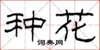 柯春海種花隸書怎么寫